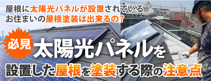 必見！太陽光パネルを設置した屋根を塗装する際の注意点