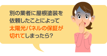 別の業者に屋根塗装を依頼したことによって太陽光パネルの保証が切れてしまったら？