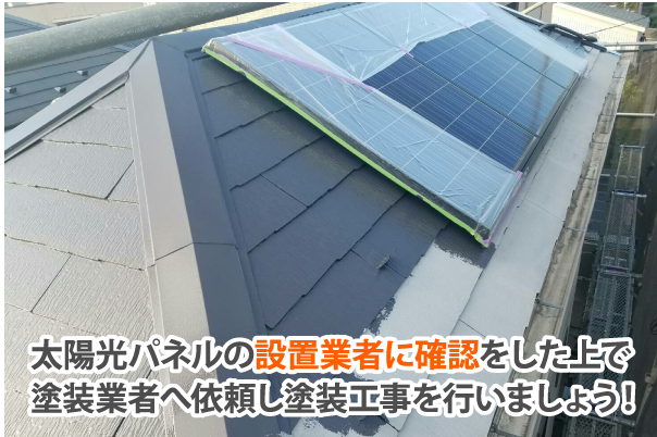 太陽光パネルの設置業者に確認をした上で塗装業者へ依頼し塗装工事を行いましょう！