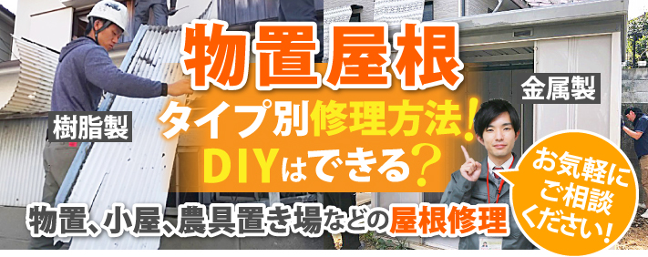 物置屋根の修理方法とは？タイプ別修理方法やDIYが可能かどうかについて