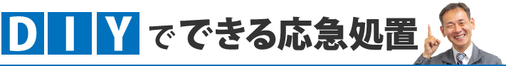 DIYでできる応急処置