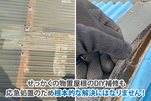 せっかくの物置屋根のDIY補修も応急処置のため根本的な解決にはなりません！