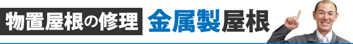 物置屋根の修理、金属製屋根