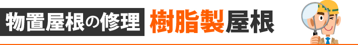 物置屋根の修理、樹脂製屋根