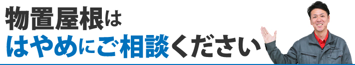 物置屋根は早めにご相談ください