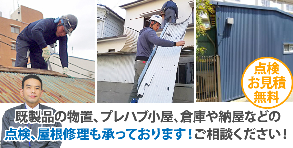 既製品の物置、プレハブ小屋、倉庫や納屋などの点検、屋根修理も承っております！ご相談ください！