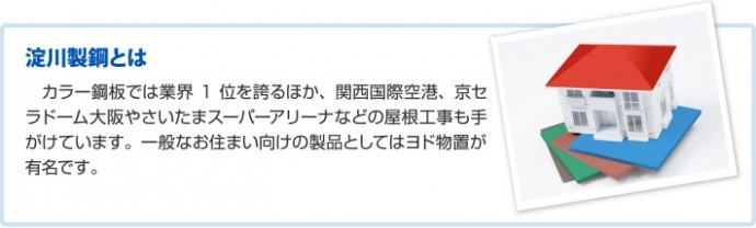カラー鋼板では業界１位を誇る淀川製鋼