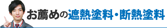 お薦めの遮熱塗料・断熱塗料