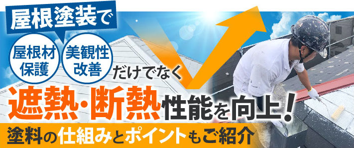 屋根塗装で屋根材保護・美観性改善だけでなく遮熱・断熱性能を向上！塗料の仕組みとポイントもご紹介