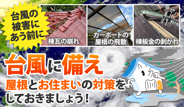 台風被害に遭う前に屋根とお住まいの対策をしておきましょう