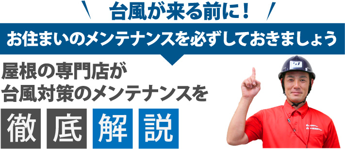 台風が来る前に！お住まいのメンテナンスを必ずしておきましょう