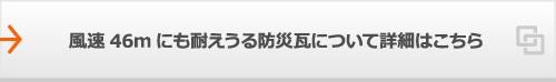 風速46ｍにも耐えうる防災瓦について詳細はこちら