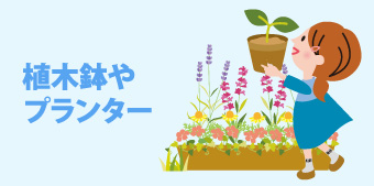 植木鉢やプランター