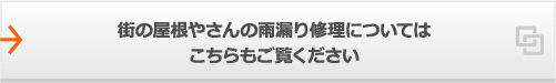 街の屋根やさんの雨漏り修理についてはこちらもご覧ください