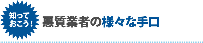 悪質業者の様々な手口