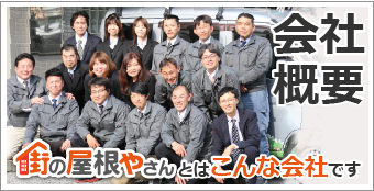 街の屋根やさん 会社概要