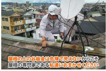 屋根の上の谷板金は危険で見えないからこそ屋根の専門家である私達におまかせください