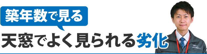 築年数で見る天窓でよく見られる劣化