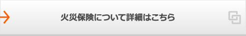 火災保険については詳細はこちら