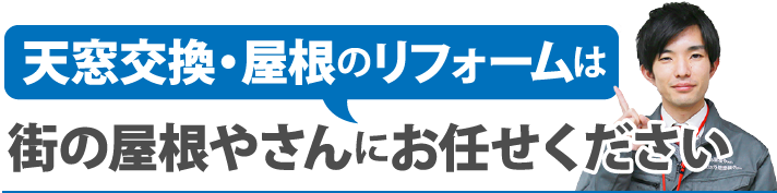 天窓交換・屋根のリフォームは街の屋根やさんにお任せください