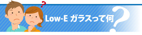 Low-Eガラスって何？