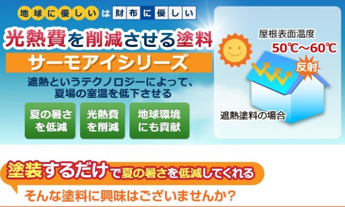 夏の暑さを低減する遮熱塗料、サーモアイシリーズ