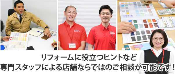リフォームに役立つヒントなど専門スタッフによる店舗ならではのご相談が可能です!