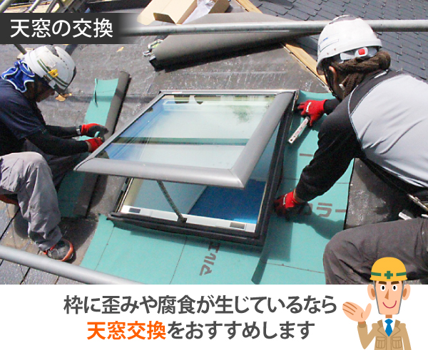天窓交換の様子