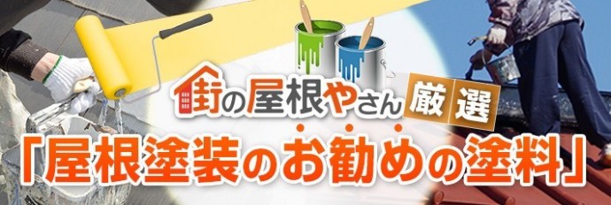 屋根塗装のお勧めの塗料