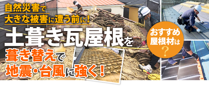 土葺き瓦屋根は葺き替えで地震・台風に強い屋根に！