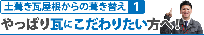 やっぱり瓦にこだわりたい方へ！