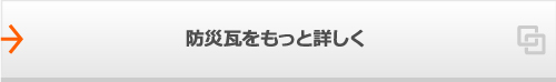 防災瓦をもっと詳しく