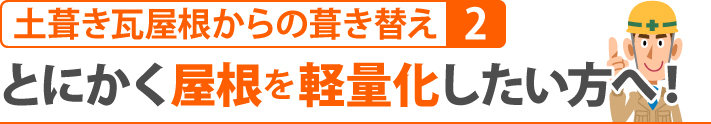 とにかく屋根を軽量化したい方へ！