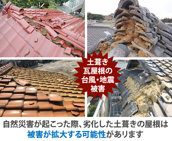 自然災害が起こった際、劣化した土葺きの屋根は被害が拡大する可能性があリます