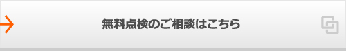 無料点検のご相談はこちら