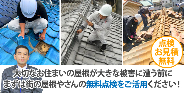 大切なお住いの屋根が大きな被害に遭う前に、まずは街の屋根やさんの無料点検をご活用ください！