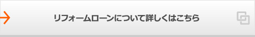 リフォームローンについて詳しくはこちら