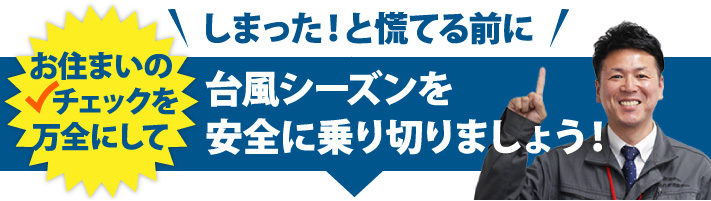 しまった！と慌てる前に台風シーズンを安全に乗り切りましょう！