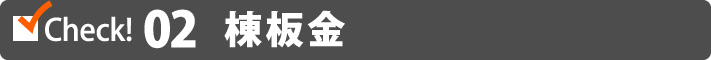 スレート、瓦、金属