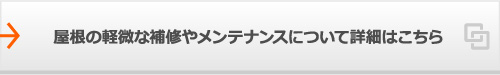 屋根の軽微な補修やメンテナンスについての詳細はこちら