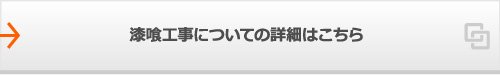 漆喰工事についての詳細はこちら