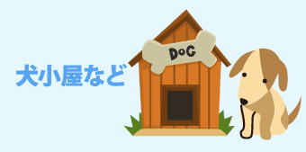 犬小屋など