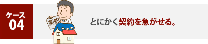 とにかく契約を急がせる。