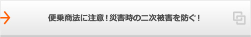 悪質業者の様々な手口