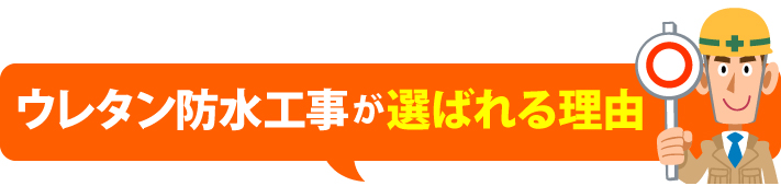 ウレタン防水工事が選ばれる理由