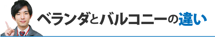 ベランダとバルコニーの違い