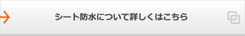 シート防水について詳しくはこちら