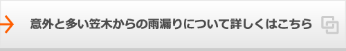 意外と多い笠木からの雨漏りについて詳しくはこちら