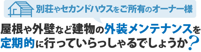 屋根や外壁など建物の外装メンテナンスを定期的に行っていらっしゃるでしょうか？