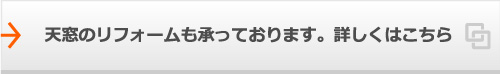 天窓のリフォームも承っております。詳しくはこちら